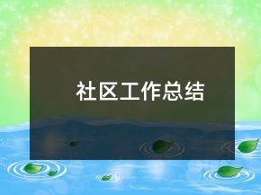 社區(qū)工作總結(jié)
