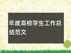 年度高校學(xué)生工作總結(jié)范文