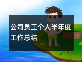 公司員工個人半年度工作總結