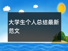 大學(xué)生個(gè)人總結(jié)最新范文