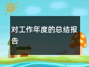 對(duì)工作年度的總結(jié)報(bào)告