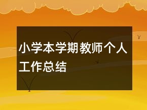 小學本學期教師個人工作總結(jié)