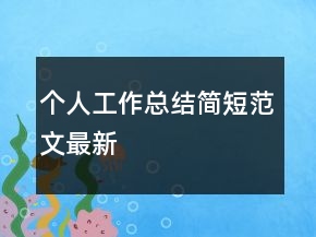 個(gè)人工作總結(jié)簡(jiǎn)短范文最新
