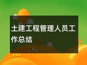 土建工程管理人員工作總結(jié)