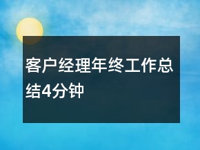 客戶經(jīng)理年終工作總結(jié)4分鐘