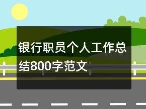銀行職員個人工作總結(jié)800字范文