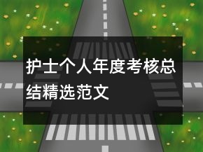 護(hù)士個(gè)人年度考核總結(jié)精選范文