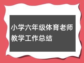 小學六年級體育老師教學工作總結