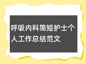 呼吸內(nèi)科簡(jiǎn)短護(hù)士個(gè)人工作總結(jié)范文