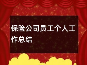 保險公司員工個人工作總結(jié)
