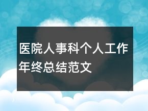 醫(yī)院人事科個(gè)人工作年終總結(jié)范文