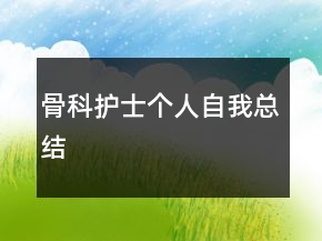 骨科護(hù)士個人自我總結(jié)