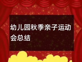 幼兒園秋季親子運動會總結
