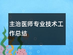 主治醫(yī)師專業(yè)技術(shù)工作總結(jié)