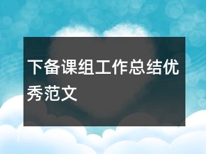 下備課組工作總結(jié)優(yōu)秀范文
