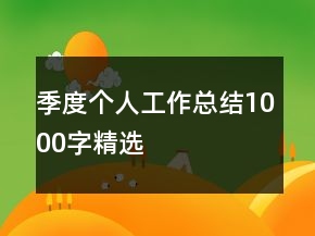 季度個人工作總結(jié)1000字精選
