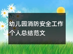 幼兒園消防安全工作個(gè)人總結(jié)范文