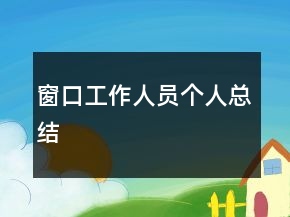 窗口工作人員個人總結
