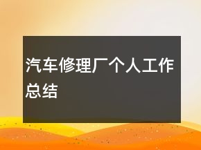 汽車修理廠個(gè)人工作總結(jié)