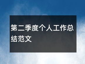 第二季度個(gè)人工作總結(jié)范文