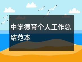 中學(xué)德育個人工作總結(jié)范本