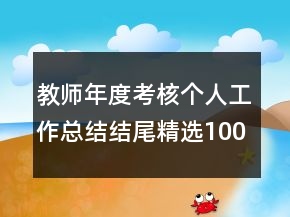 教師年度考核個人工作總結(jié)結(jié)尾精選100字