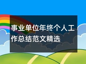 事業(yè)單位年終個人工作總結(jié)范文精選