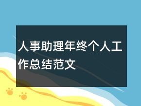 人事助理年終個人工作總結(jié)范文