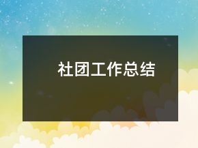 社團(tuán)工作總結(jié)