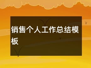 銷售個人工作總結(jié)模板