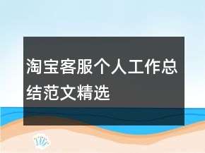 淘寶客服個人工作總結范文精選