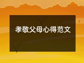 孝敬父母心得范文