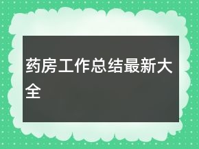 藥房工作總結(jié)最新大全