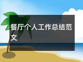 餐廳個人工作總結范文