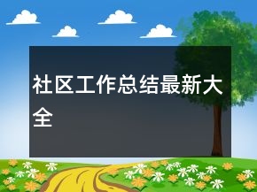 社區(qū)工作總結(jié)最新大全
