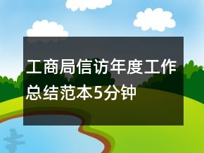工商局信訪年度工作總結范本5分鐘