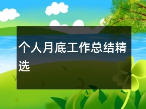 個人月底工作總結精選
