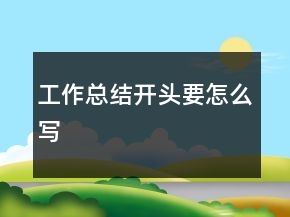 工作總結(jié)開頭要怎么寫