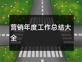 營銷年度工作總結(jié)大全