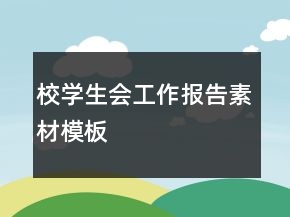 校學生會工作報告素材模板