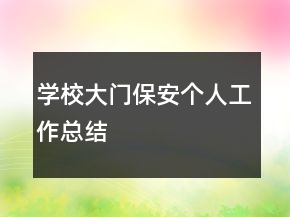 學(xué)校大門保安個(gè)人工作總結(jié)