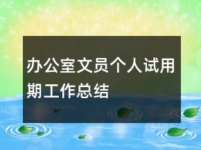 辦公室文員個人試用期工作總結(jié)