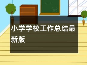 小學(xué)學(xué)校工作總結(jié)最新版