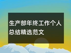 生產(chǎn)部年終工作個人總結(jié)精選范文