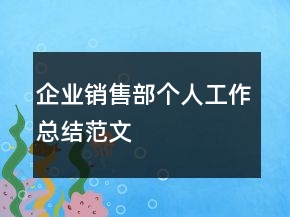企業(yè)銷售部個人工作總結(jié)范文