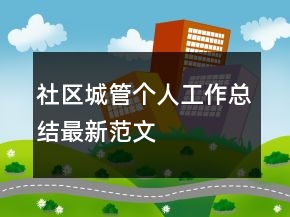 社區(qū)城管個(gè)人工作總結(jié)最新范文