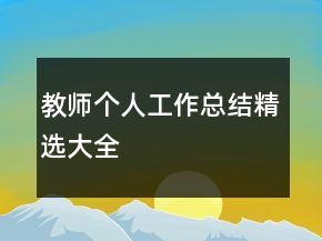 教師個人工作總結(jié)精選大全