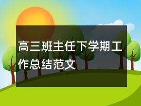 高三班主任下學(xué)期工作總結(jié)范文