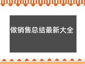 做銷(xiāo)售總結(jié)最新大全