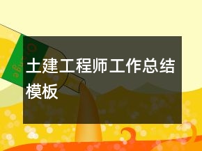 土建工程師工作總結(jié)模板